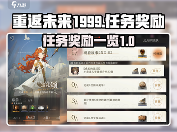 重返未来1999💥任务奖励大揭秘！🎁截图1