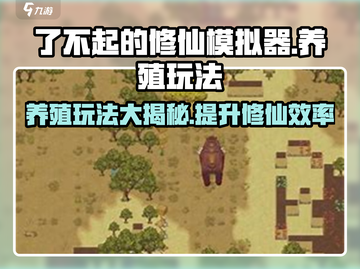 了不起的修仙模拟器🔥养殖玩法大全，修仙致富全靠它！截图1