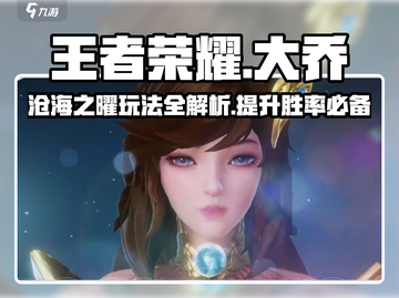 王者荣耀✨星之破晓大乔沧海之曜玩法揭秘🎉截图1