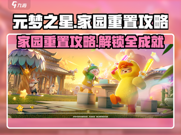 元梦之星家园重置攻略🌟快速上手秘籍！截图1