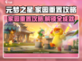元梦之星家园重置攻略🌟快速上手秘籍！