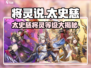 三国杀移动版：太史慈将灵等级大揭秘！🔥