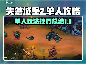 失落城堡2🔥单人攻略：手游玩法全揭秘！截图1