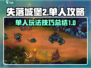 失落城堡2🔥单人攻略：手游玩法全揭秘！