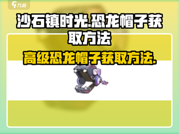 沙石镇时光🔥高级闪电龙帽子获取方法大公开！截图1
