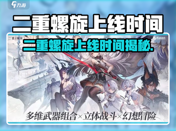 🎮《二重螺旋》重磅上线时间曝光！截图1