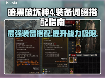 暗黑破坏神4🔥最强装备词缀搭配攻略✨截图1