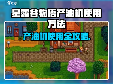 🎮星露谷物语产油机使用大揭秘！截图1