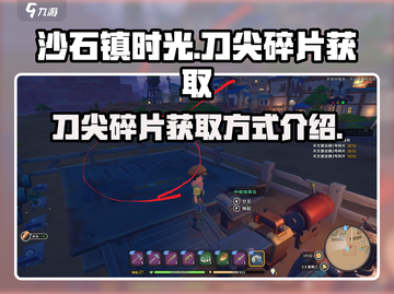 《沙石镇时光》⚡刀尖碎片获取秘籍💎截图1