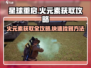 🔥星球重启：火元素获取全攻略，快速上手秘籍！