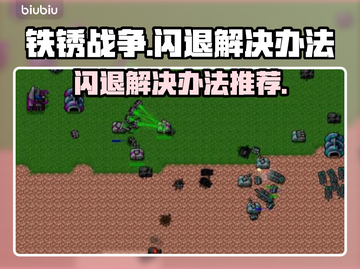 铁锈战争💥闪退解决办法，玩家必看！🎮截图1