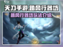 踏风行器坊🔥玩法大揭秘！游戏党必看🎉