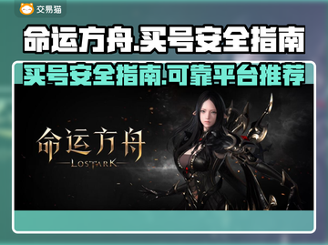 命运方舟买号安全吗？🔥靠谱平台大揭秘！截图1