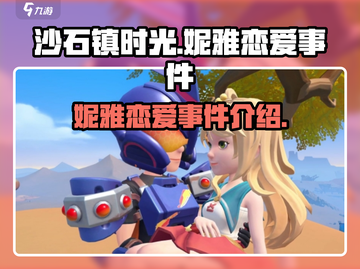 沙石镇时光💥妮雅恋爱事件全揭秘❤截图1