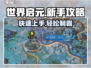世界启元🔥新手必看！前期开荒超详细攻略分享💡