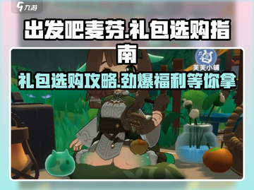 出发吧麦芬✨超值礼包推荐，游戏党必看！截图1