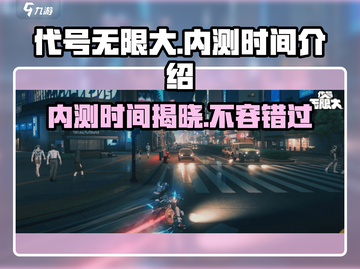 代号无限大🔥内测时间曝光，抢先体验不容错过！截图1
