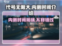 代号无限大🔥内测时间曝光，抢先体验不容错过！