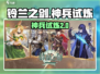 🔥铃兰之剑神兵试炼2通关秘籍⚔