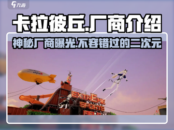 卡拉彼丘🔥厂商曝光！游戏背后的故事不容错过✨截图1