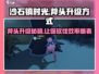 沙石镇时光🔥斧头升级方式超全介绍来啦！