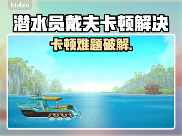 🎮《潜水员戴夫》卡顿终极解决办法！✨截图1