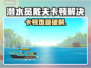 🎮《潜水员戴夫》卡顿终极解决办法！✨