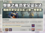 黎明之海💥历史见证玩法超全攻略来啦！ Ships👇