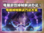 电脑玩游戏掉帧？🔥一招教你轻松解决！🎮