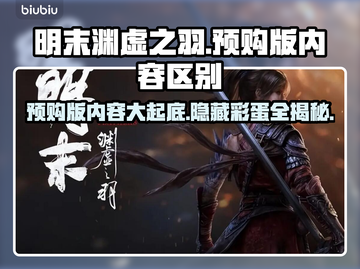明末渊虚之羽预购版内容大曝光！游戏党必看🔥🎮截图1
