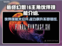 最终幻想16🔥主角伙伴技能大曝光！💥