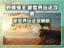 野兽领主新世界🔥玩法攻略，轻松上分秘籍！🎮