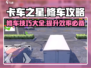 卡车之星修车攻略💎，老司机必备技巧分享！