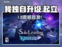 《我独自升级》起立发售！💰⚡