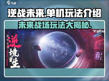 逆战未来🔥单机or多人？玩法大起底！🎮截图1