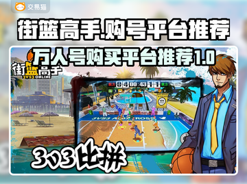 街篮高手😎：万人号购号平台大揭秘！🔥截图1