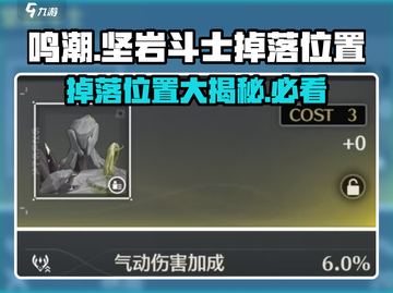 鸣潮🔥坚岩斗士掉落位置大揭秘！💎快来看截图1