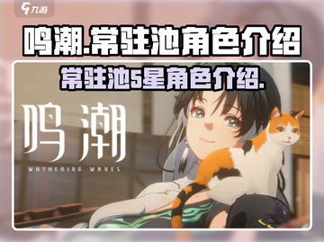鸣潮⚡常驻池5星角色超全介绍来啦！💥截图1