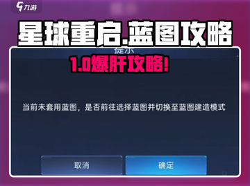 《星球重启》🔥爆肝攻略！家园蓝图全解析🚀截图1