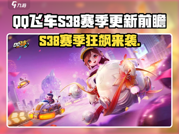 《QQ飞车手游S38赛季爆燃更新！🚀》截图1