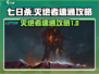 七日世界灭绝者打法🔥速通攻略来啦！🎮