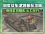 创世战车🔥武器搭配攻略，这些神级武器你用过吗？