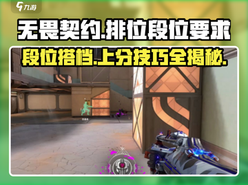 无畏契约🔥排位双排段位要求了解一下！🎮截图1
