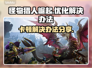 怪物猎人崛起卡顿🔥优化设置流畅玩截图1