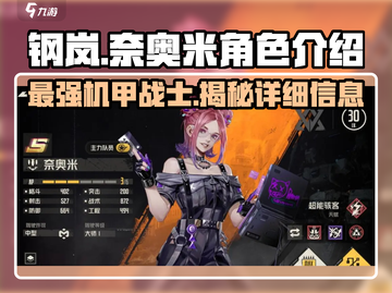 钢岚🔥奈奥米角色超详细解析来啦！新手必看👇截图1