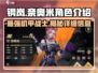 钢岚🔥奈奥米角色超详细解析来啦！新手必看👇