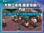 《大侠立志传》🔥儒圣馆完美退门攻略✨