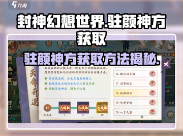 封神幻想世界🔥驻颜神方获取秘籍✨截图1