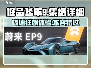 极品飞车集结EP9🔥超详细解读，错过血亏！💥截图1