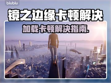 🎮镜之边缘卡加载进不去？一招解决卡顿！截图1